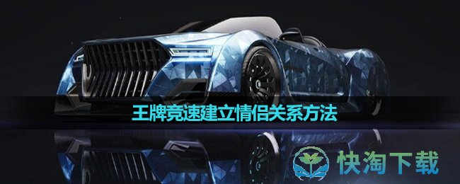 《王牌竞速》建立情侣关系玩法