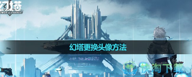 《幻塔》更换头像玩法
