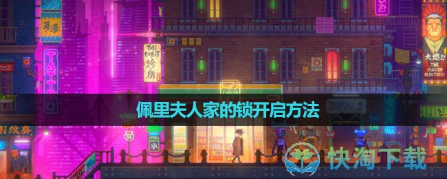 《迷雾侦探》佩里夫人家的锁开启玩法
