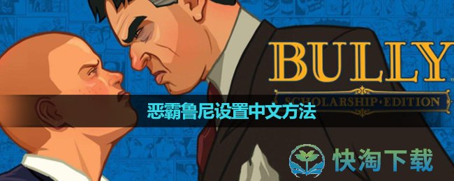 《恶霸鲁尼》设置中文玩法