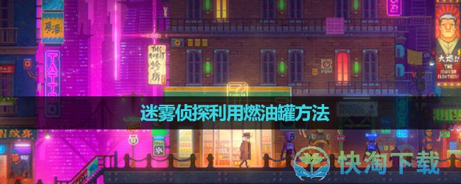 《迷雾侦探》利用燃油罐玩法