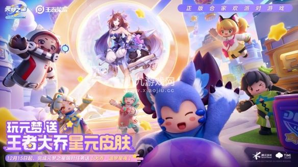 元梦之星联动王者荣耀活动福利加码