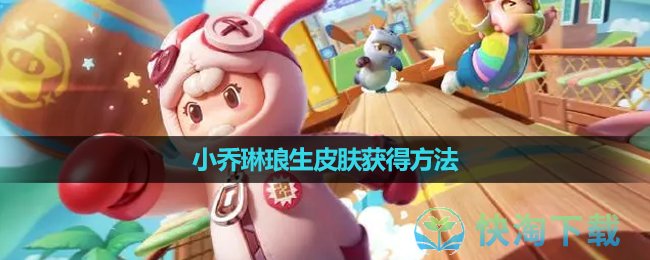 《元梦之星》小乔琳琅生皮肤获得玩法