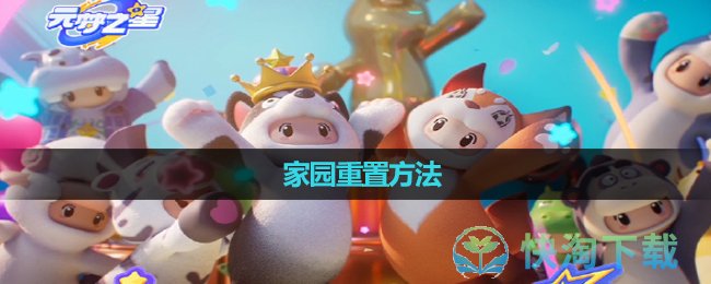 《元梦之星》家园重置玩法