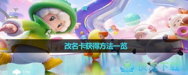 《元梦之星》改名卡获得玩法一览