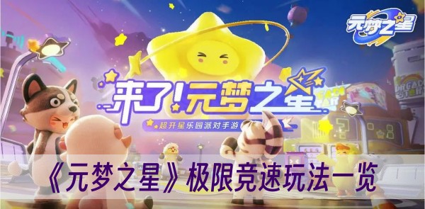 元梦之星极限竞速玩法一览