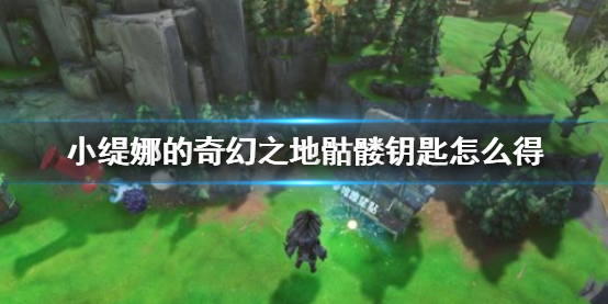 《小缇娜的奇幻之地》骷髅钥匙获得方法介绍