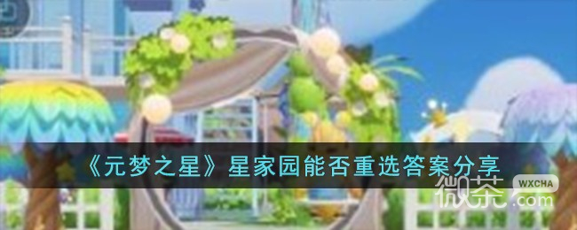 元梦之星星家园能否重选答案详情