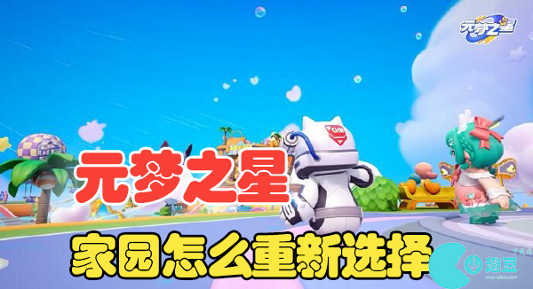 元梦之星怎么重新选择家园