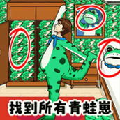 找到所有青蛙崽无广告版