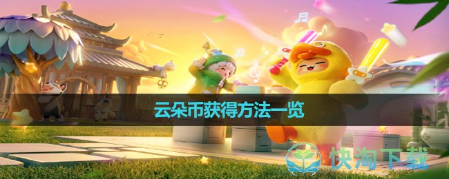 《元梦之星》云朵币获得玩法一览