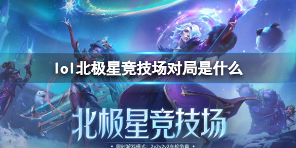 《lol》北极星竞技场对局介绍