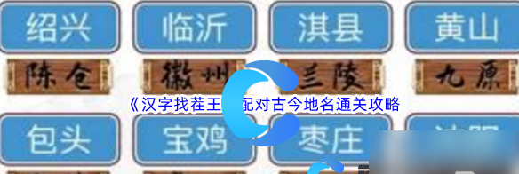 汉字找茬王配对古今地名怎么通关