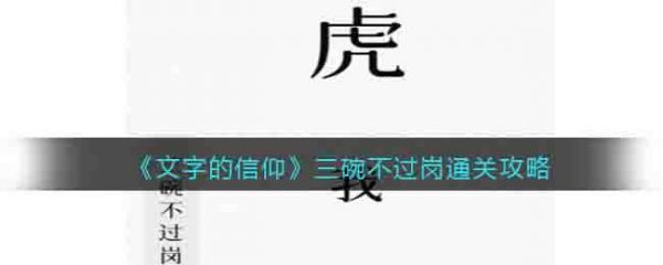 文字的信仰三碗不过岗怎么过