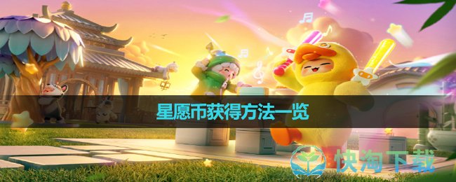 《元梦之星》星愿币获得玩法一览