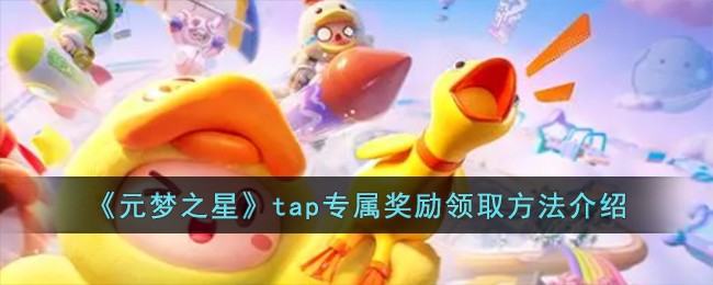 《元梦之星》tap专属奖励领取方法介绍