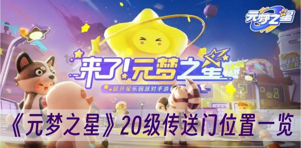 元梦之星20级传送门位置一览