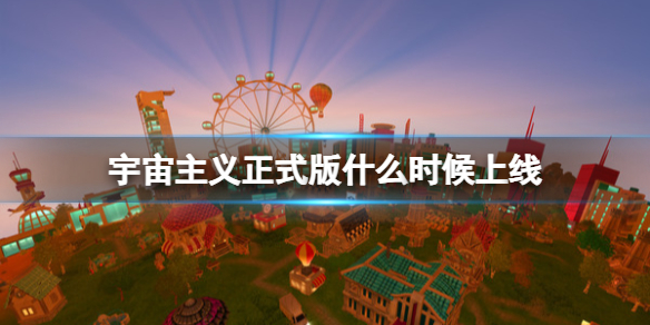 《宇宙主义》正式版什么时候上线？