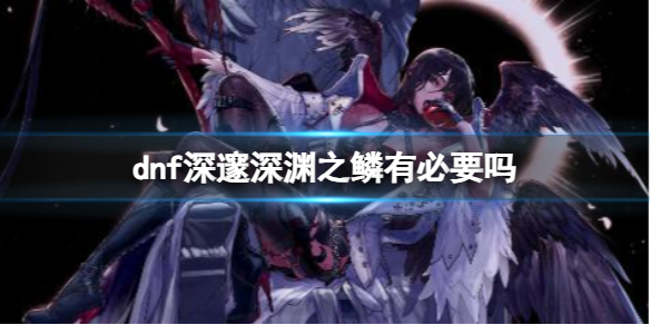 《dnf》深邃深渊之鳞介绍