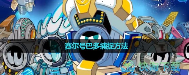 《赛尔号》巴多捕捉玩法