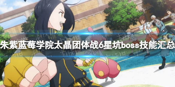 《宝可梦朱紫》蓝莓学院太晶团体战6星坑boss技能汇总