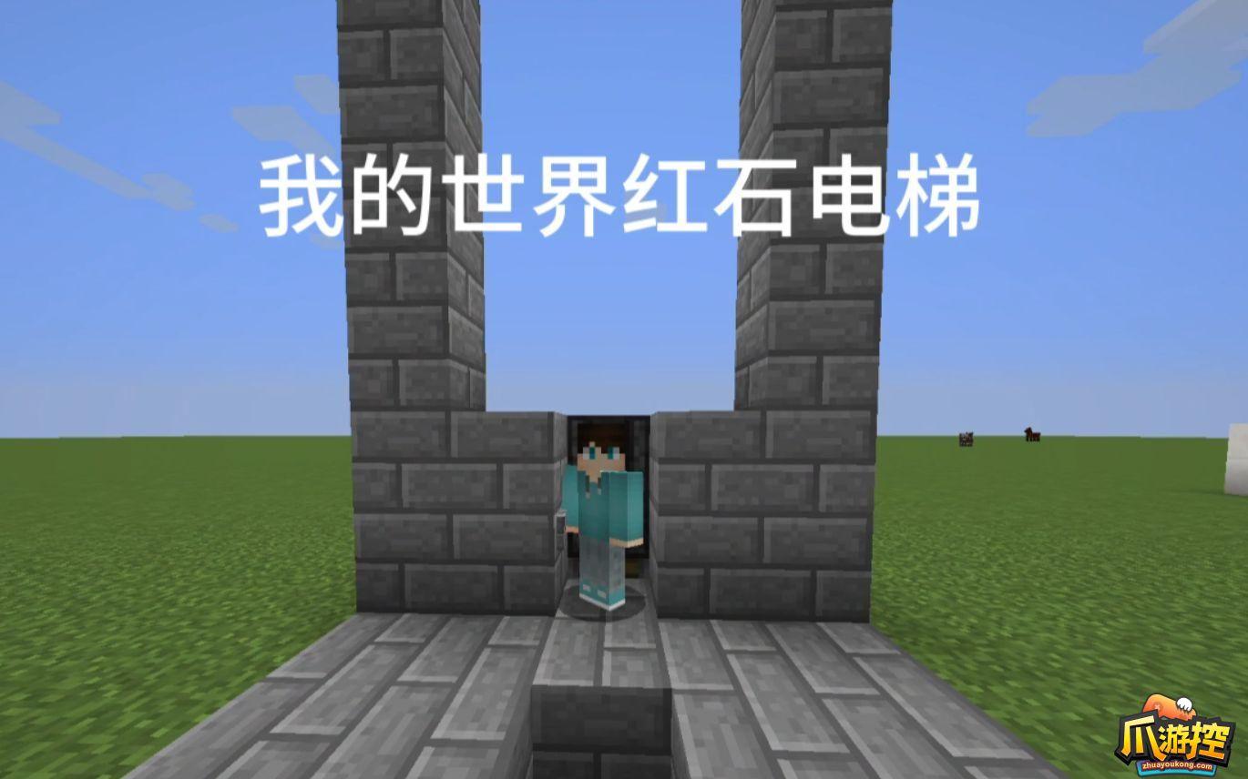 我的世界红石电梯怎么做