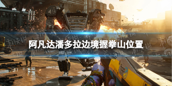 《阿凡达潘多拉边境》握拳山位置