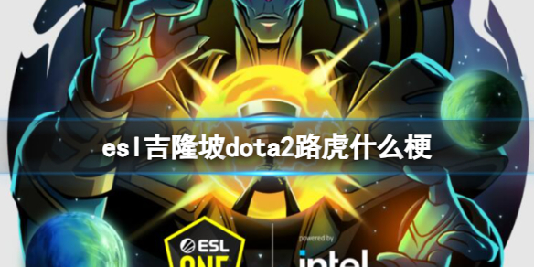 《dota2》esl吉隆坡路虎梗介绍