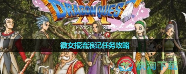 《勇者斗恶龙11s》徽女报流浪记任务策略