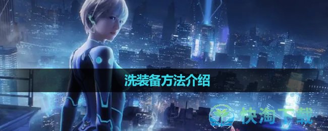 《星球重启》洗装备玩法介绍