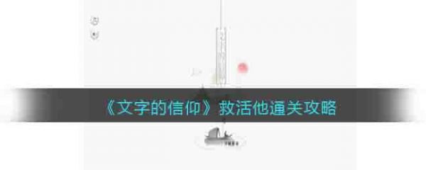 文字的信仰救活他怎么过