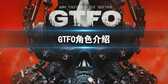 《GTFO》角色介绍