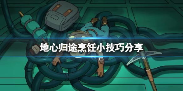 《地心归途》怎么烹饪？烹饪小技巧分享