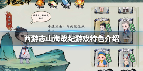 《西游志山海战纪》好玩吗？游戏特色介绍