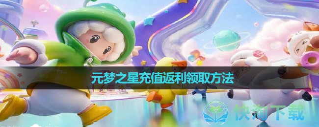 《元梦之星》充值返利领取玩法