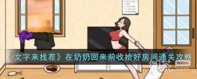 文字来找茬在奶奶回来前收拾好房间通关攻略分享