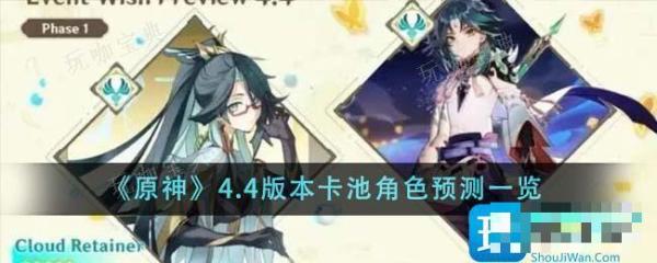 《原神》4.4版本卡池角色有什么？4.4版本卡池角色预测一览