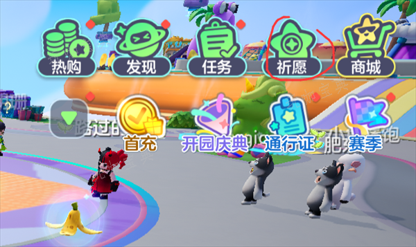 《元梦之星》赛季祈愿方法