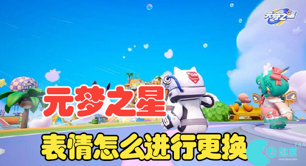 元梦之星怎么更换表情
