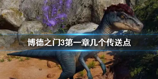《博德之门3》第一章传送点介绍