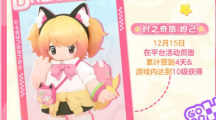 《元梦之星》怎么快速提高等级