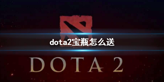 《DOTA2》2024dota2宝瓶赠送规则