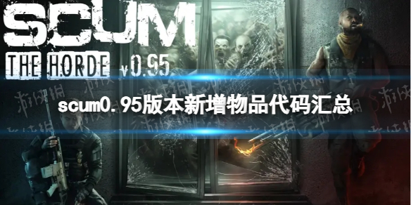《人渣》0.95版本新增物品代码汇总