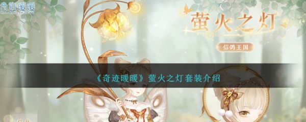 奇迹暖暖萤火之灯套装怎么样