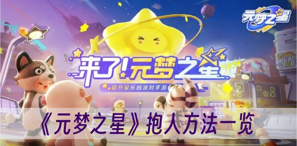 元梦之星抱人方法一览
