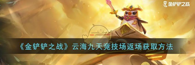 金铲铲之战云海九天竞技场返场怎么获取