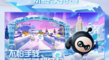《蛋仔派对》蛋搭节更新公告