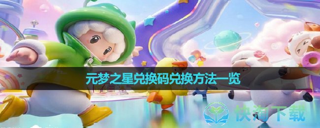 《元梦之星》兑换码兑换玩法一览