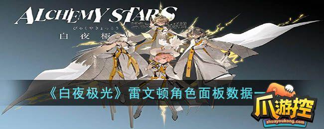 白夜极光雷文顿强度怎么样
