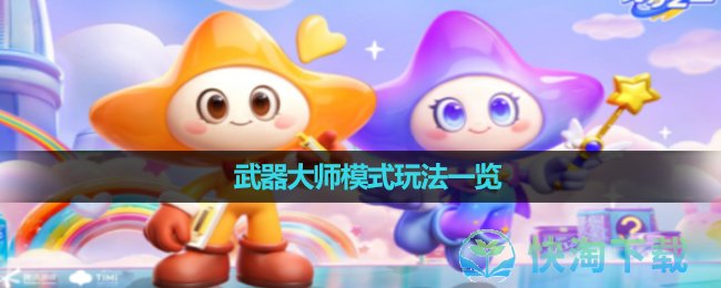 《元梦之星》武器大师模式玩法一览